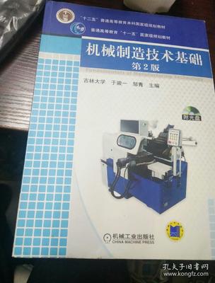 機械制造技術(shù)基礎(第2版) 普通高等教育的經(jīng)典教材